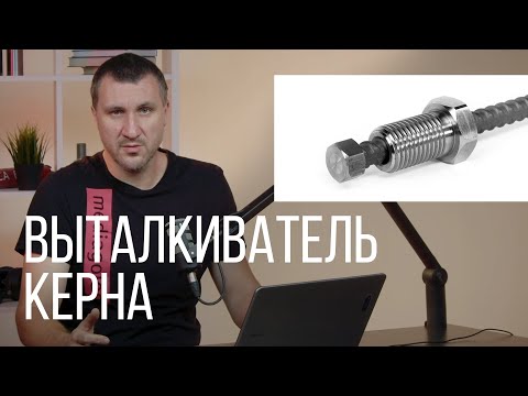Видео: Как вытащить керн. Выталкиватель керна. #АлмазноеБурение