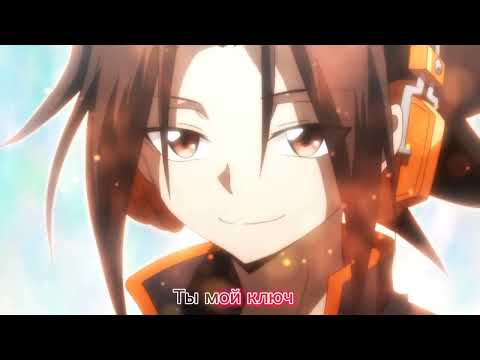 Видео: Хао и Йо Асакура (Vs Явис и Йоске) - Ты мой ключ (Фнаф песня с русскими субтитрами)