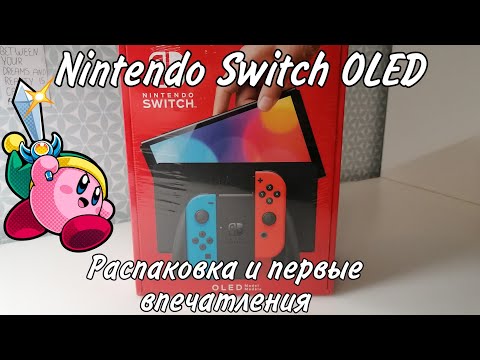 Видео: Nintendo Switch OLED /РАСПАКОВКА И ПЕРВЫЕ ВПЕЧАТЛЕНИЯ