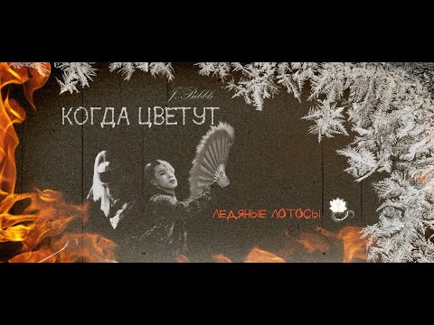 Видео: Yoonmin КОГДА ЦВЕТУТ ЛЕДЯНЫЕ ЛОТОСЫ II book trailer