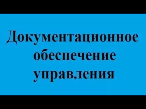 Видео: Делопроизводство. Лекция 3. Документы как носители информации. Классификация документов