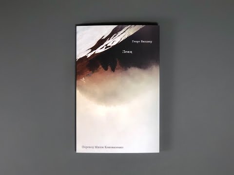 Видео: Лекция М. Коноваленко "Ленц" Бюхнера: художественная проза как метод психиатрической реконструкции