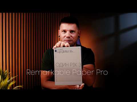 Видео: Один рік з Remarkable Paper Pro - максимально чесно про електронний блокнот