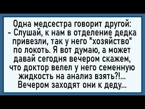 Видео: Как дед медсестёр обрызгал! Сборник свежих анекдотов! Юмор!