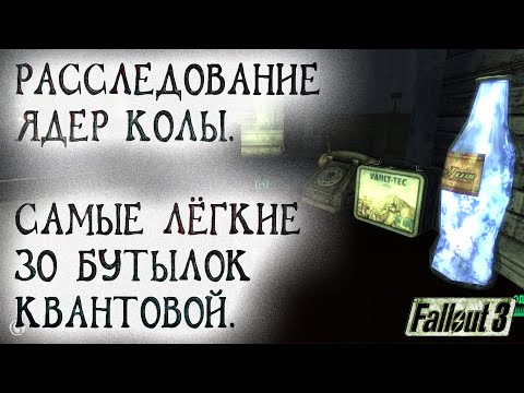 Видео: Fallout 3 29 Погоня за Ядер колой 3 По следам Самых лёгких 30 бутылок Квантовой