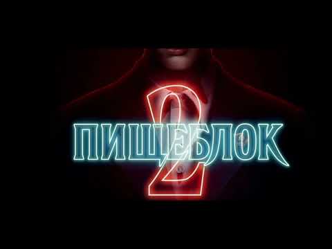 Видео: Пищеблок 2 часть 1 глава 8