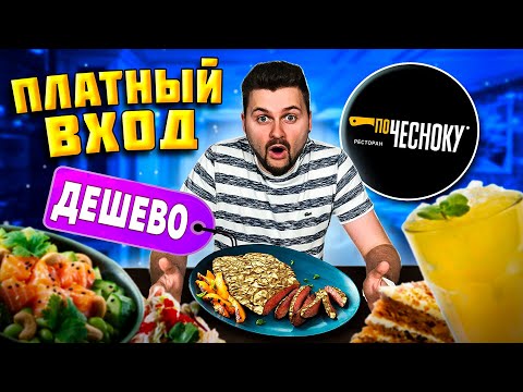 Видео: Самый ДЕШЕВЫЙ ЗОЛОТОЙ стейк / Еда за копейки и ПЛАТНЫЙ вход / Обзор ресторана По Чесноку (Москва)
