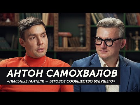 Видео: Dusty Dиалоги с Олегом Савушкиным. Антон Самохвалов. #DustyDumbbells #ПыльныеГантели #DustyDиалоги
