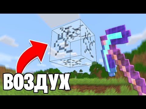 Видео: Майнкрафт, но Можно ДОБЫВАТЬ ВСЁ...