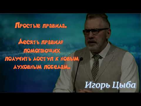 Видео: Простые правила. Игорь Цыба.