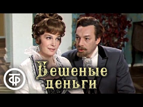 Видео: Бешеные деньги. Островский. Малый театр (1978)