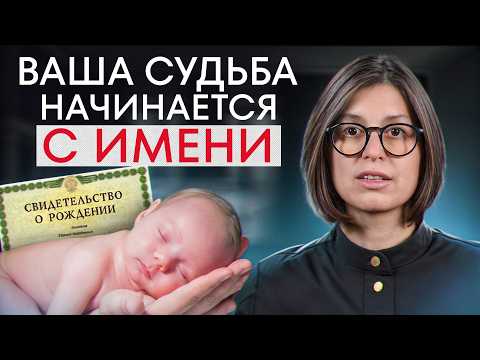 Видео: Самый МОЩНЫЙ инструмент в ВАШЕЙ жизни! / Как ИМЯ и ФАМИЛИЯ влияют на СУДЬБУ?
