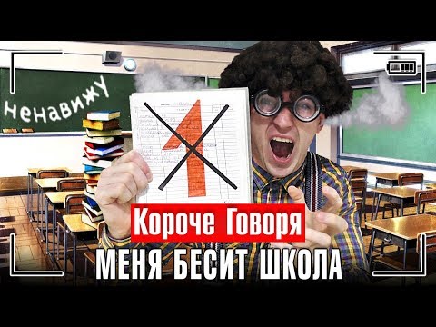 Видео: КОРОЧЕ ГОВОРЯ, МЕНЯ БЕСИТ ШКОЛА - ОТСТОЙ / ПОДЖЁГ ШКОЛУ, ПОЛУЧИЛ ДВОЙКУ И КОЛ