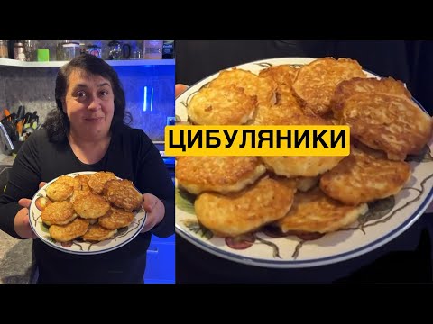 Видео: ЯК СМАЧНО ПРИГОТУВАТИ ЦИБУЛЯНИКИ | Олена Томашевська