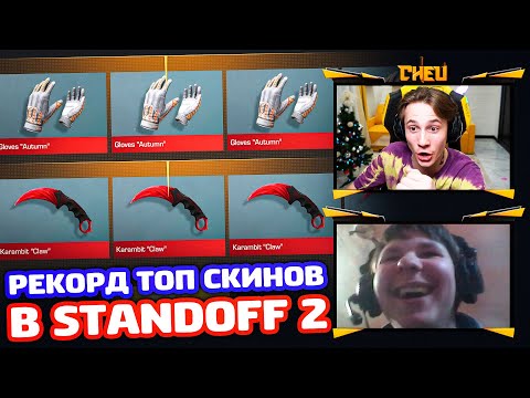 Видео: РЕКОРД ТОП СКИНОВ В ПРОКАЧКЕ STANDOFF 2!
