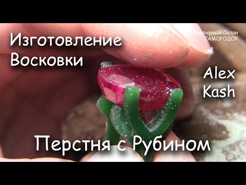Видео: Перстень с Рубином #изготовление Восковой модели мастер класс от #AlexKash