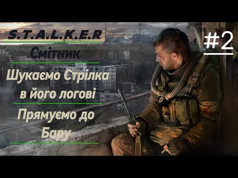 Видео: S.T.A.L.K.E.R Тінь Чорнобиля | Смітник | Шукаємо стрілка в його логові | Прямуємо до бару| Частина 2