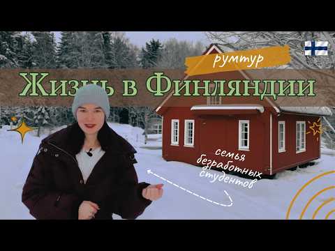 Видео: Наша квартира в Финляндии / румтур / жизнь в Финляндии
