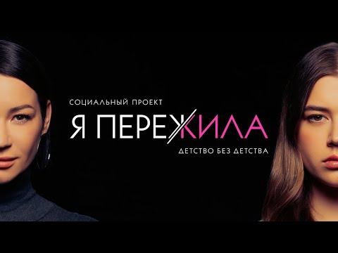 Видео: Я ПЕРЕЖИЛА Детство без детства.Новый социальный проект Иды Галич. Выпуск 3