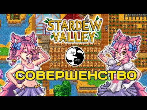 Видео: 10 СОВЕТОВ НА ПУТИ К СОВЕРШЕНСТВУ Stardew Valley гайд