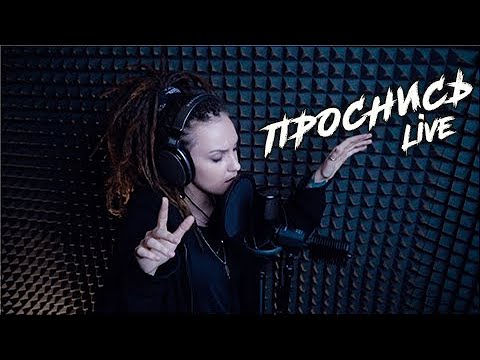 Видео: DRUMMATIX ft. ТИПСИ ТИП - Проснись [LIVE]