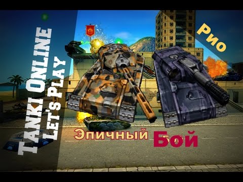 Видео: LP Танки Онлайн № 30 | ХоряРеля м0-м1 грязь | Просто эпичный бой  |