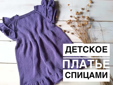 Видео: Детское платье спицами. Платье регланом сверху. Knitting dress. Платье мастер класс.