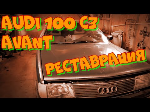 Видео: Audi 100 C3 (44) Avant Проект друга, полное восстановление тачки #automobile #ремонт #mechanic #audi