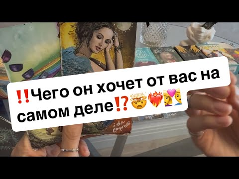 Видео: ‼️Его тайные желания к вам🤯❤️‍🔥👩‍❤️‍👨