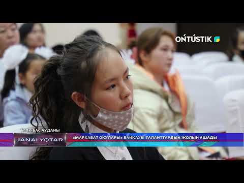 Видео: «Мархабат оқулары» байқауы таланттардың жолын ашады