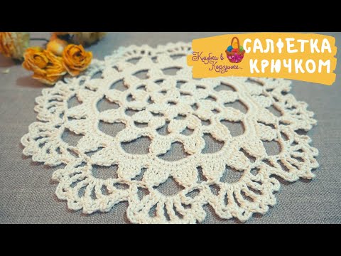 Видео: Милая салфетка для начинающих. Салфетка крючком. Crochet Doily for beginners