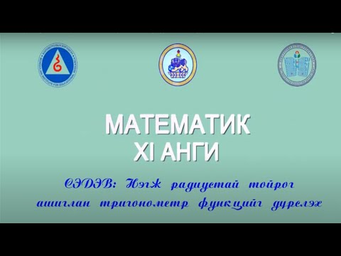 Видео: Нэгж радиустай тойрог ашиглан тригонометр функцийг дүрслэх 11