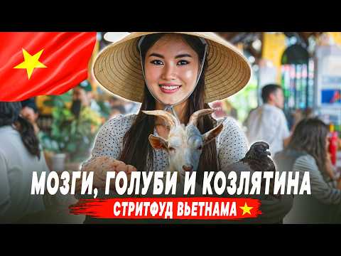 Видео: Стритфуд Вьетнама: ГОЛУБИ, МОЗГИ и КОЗЛЯТИНА