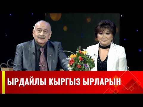 Видео: Ырдайлы кыргыз ырларын // Жаңы чыгарылыш