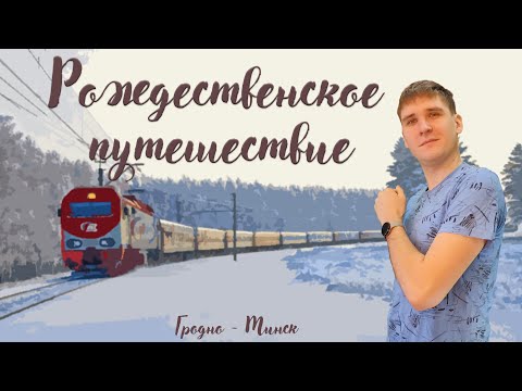 Видео: Рождественское путешествие в Беларусь: католическое рождество в Гродно и новогодний Минск