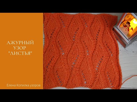 Видео: Шикарный ажурный узор спицами "Листья" схема и описание| Chic openwork pattern with knitting needles