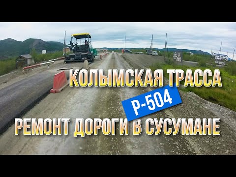 Видео: Ремонт Колымской трассы Р-504, проходящей вокруг Сусумана. Подвиги дорожников