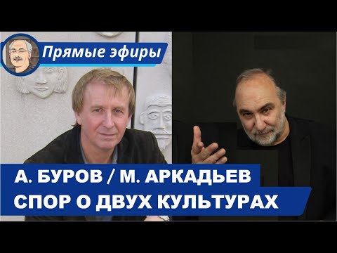 Видео: СПОР О ДВУХ КУЛЬТУРАХ: ТОЧНЫЕ НАУКИ И ГУМАНИТАРНОЕ СОЗНАНИЕ (БЕСЕДА С А. БУРОВЫМ И М. АРКАДЬЕВЫМ)
