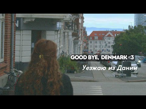 Видео: Последние дни в Дании | Farewell party & Общежитие & Прощаюсь с друзьями