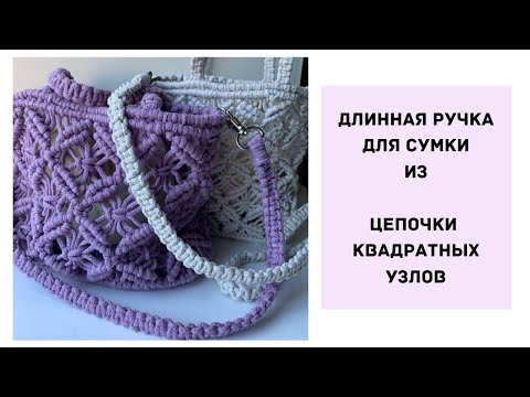 Видео: Длинная ручка для сумки - Макраме