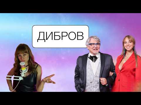 Видео: Дмитрий Дибров на Интервью: Горе от Ума