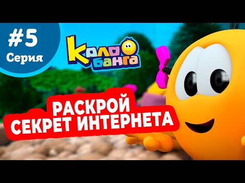 Видео: КОЛОБАНГА 5 серия ПОИСК ВЕДУТ КОЛОБКИ / ПРИКЛЮЧЕНИЯ / ТАЙНЫ И ЗАГАДКИ ИНТЕРНЕТА / ПРОДВИНУТЫЙ МУЛЬТ