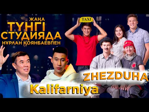 Видео: Миллион командасы,  Kalifarniya / «Жаңа түнгі студияда» Нұрлан Қоянбаевпен  | Jibek Joly TV