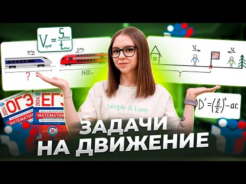 Видео: Задачи на движение | ЕГЭ, ОГЭ по математике