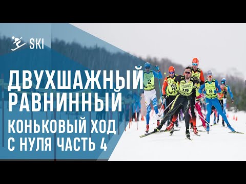 Видео: Одновременный двухшажный коньковый ход, равнинный вариант. Коньковый ход с нуля часть 4.