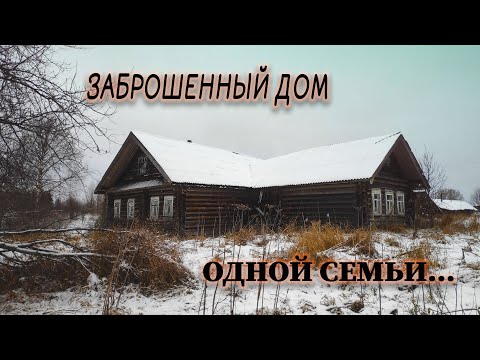 Видео: НЕОБЫЧНЫЙ ДОМ В заброшенной деревне