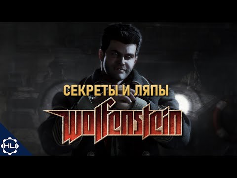 Видео: СЕКРЕТЫ и ЛЯПЫ Wolfenstein (2009) | Всё, что вы не знали об игре