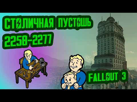 Видео: Разбор Лора FALLOUT 3 // Столичная Пустошь (2258-2277) // №39 Потерянные Голозаписи