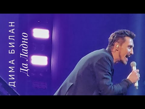 Видео: #димабилан Дима Билан, Да Ладно, концерт в СПб, Ледовый Дворец, 28 мая 2025 г.