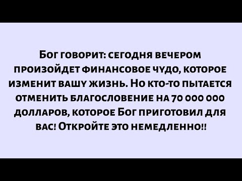 Видео: Бог говорит, что сегодня вечером произойдет финансовое чудо, которое изменит вашу жизнь. Но кто-то..